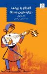 کتاب گفتگو با بچه‌ها درباره قرون وسطا نوشته  ژاك لوگوف  مهدی ضرغامیان